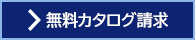 無料カタログ請求