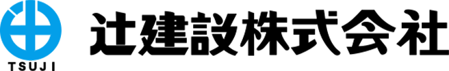 辻建設株式会社