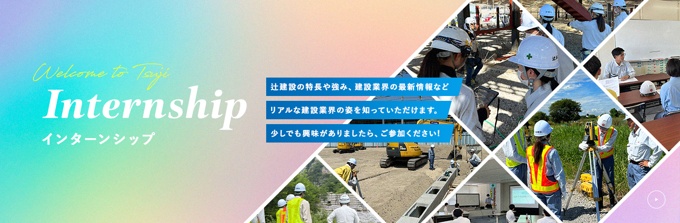 インターンシップ 辻建設の特長や強み、建設業界の最新情報などリアルな建設業界の姿を知っていただけます。少しでも興味がありましたら、ご参加ください!
