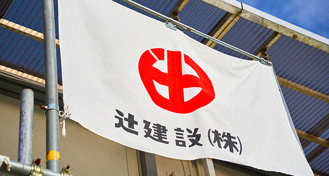 辻建設の強みがわかる!